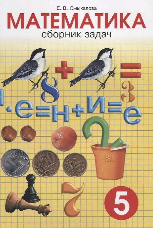 Книга Сборник задач по математике для учащихся 5 класса (Елена Смыкалова) — 1
