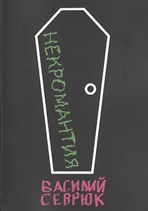 Некромантия