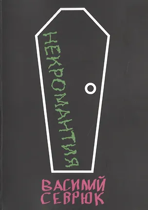 Книга Некромантия ()