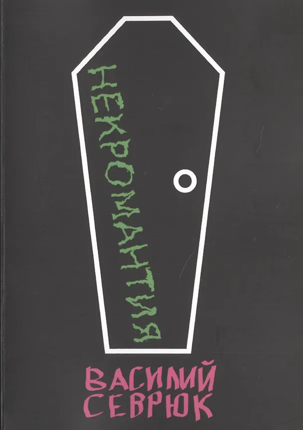 Книга Некромантия () — 1
