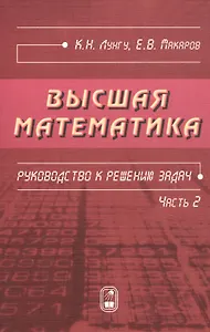 Высшая математика. Руководство к решению задач. Часть 2