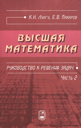 Высшая математика. Руководство к решению задач. Часть 2 — 2742107 — 1