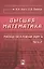 Высшая математика. Руководство к решению задач. Часть 2 — 2742107 — 1