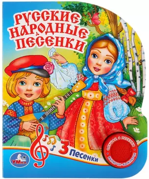 Русские народные песенки — 2760387 — 1