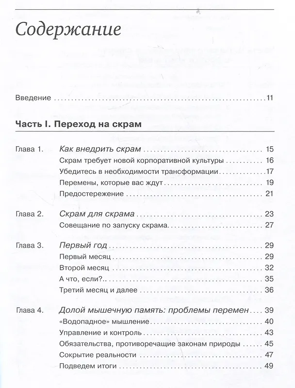 Книга Гибкое управление: Как перевести всю компанию на скрам (Кен Швабер) — 2