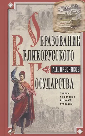 Книга Образование Великорусского государства. Очерки по истории XIII—XV столетий (Александр Пресняков)