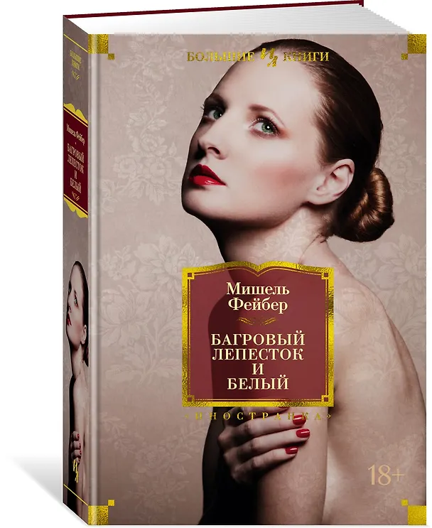 Книга Багровый лепесток и белый (Мишель Фейбер) — 2