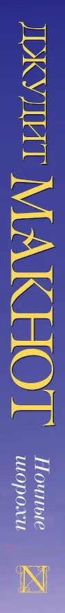 Книга Макнот(нов)Ночные шорохи (Джудит Макнот) — 3