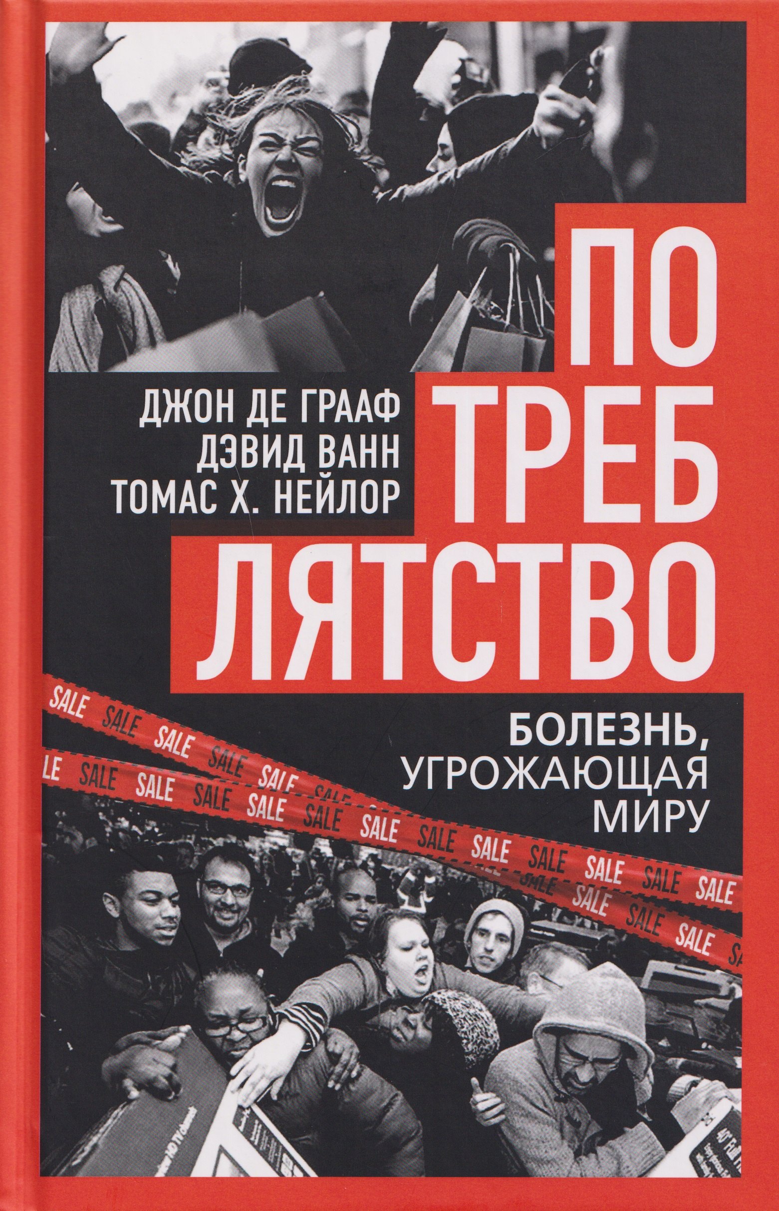 Грааф Джон Де: Потреблятство. Болезнь, угрожающая миру