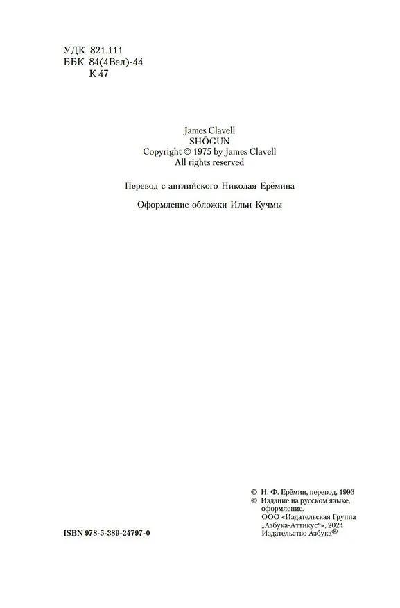 Книга Сёгун (Джеймс Клавелл) — 9