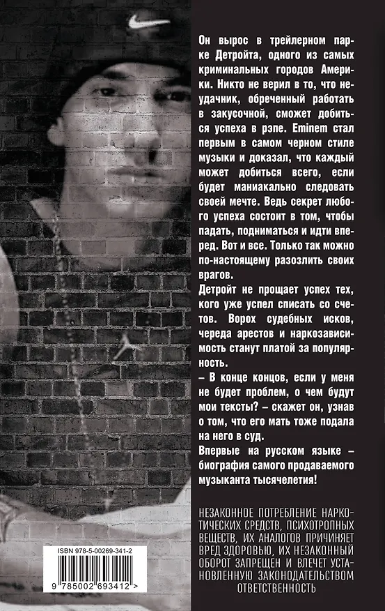 Книга Eminem. На пределе возможного (Елизавета Бута) — 2