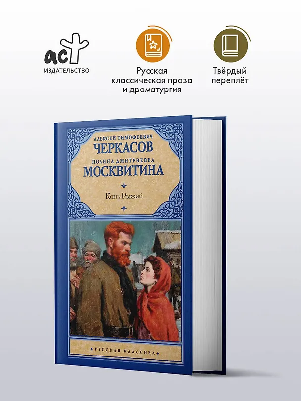 Книга Конь рыжий (Полина Москвитина, Алексей Черкасов) — 4