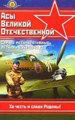 Самые результативные летчики 1941-1945 гг.: Справочник — 2120354 — 1