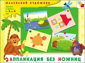 Аппликация без ножниц. Художественный альбом для занятий с детьми 3-5 лет / (мягк) (Маленький художник). Янушко Е. (Мозаика)