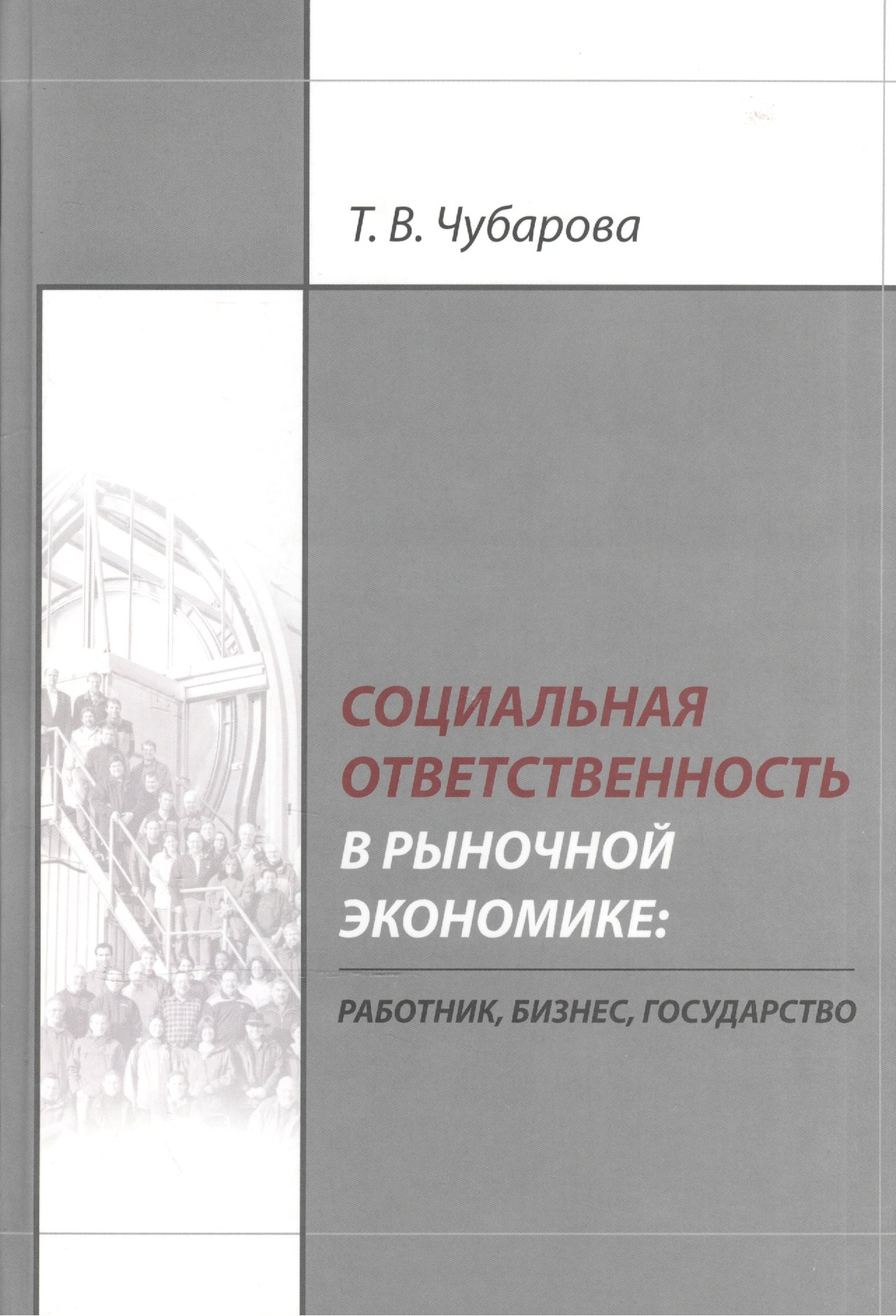 

Социальная ответственность в рыночной экономике: работник, бизнес, государство