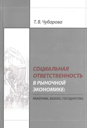 Книга Социальная ответственность в рыночной экономике: работник, бизнес, государство ()