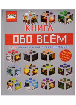 LEGO Книга обо всем — 2618523 — 1