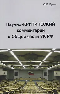 Научно-Критический комментарий к Общей части УК РФ