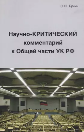 Научно-Критический комментарий к Общей части УК РФ — 2728056 — 1