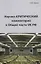 Научно-Критический комментарий к Общей части УК РФ — 2728056 — 1