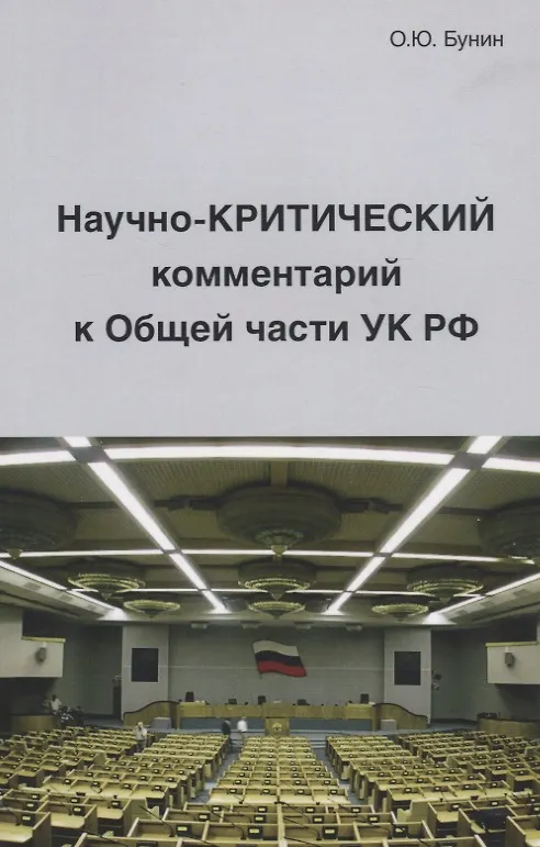 Книга Научно-Критический комментарий к Общей части УК РФ (Олег Бунин) — 1