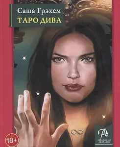 Таро Дива: Как с помощью Таро стать примадонной