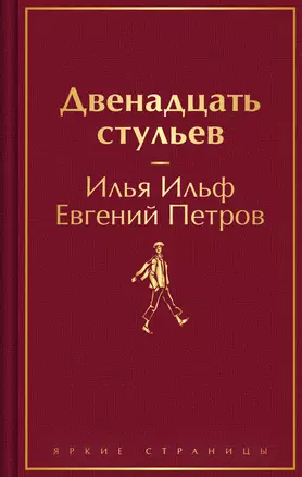 Комплект из 2-х книг. Великий комбинатор. "Двенадцать стульев", "Золотой теленок" — 3068837 — 1