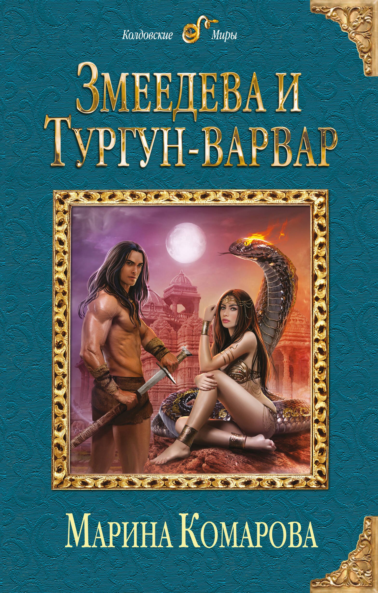 

Змеедева и Тургун-варвар