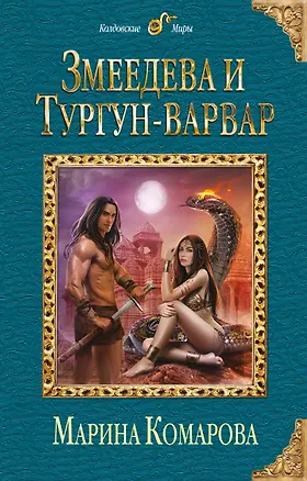 Книга Змеедева и Тургун-варвар (Марина Комарова)