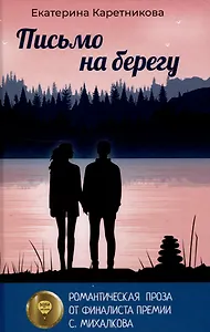 Письмо на берегу