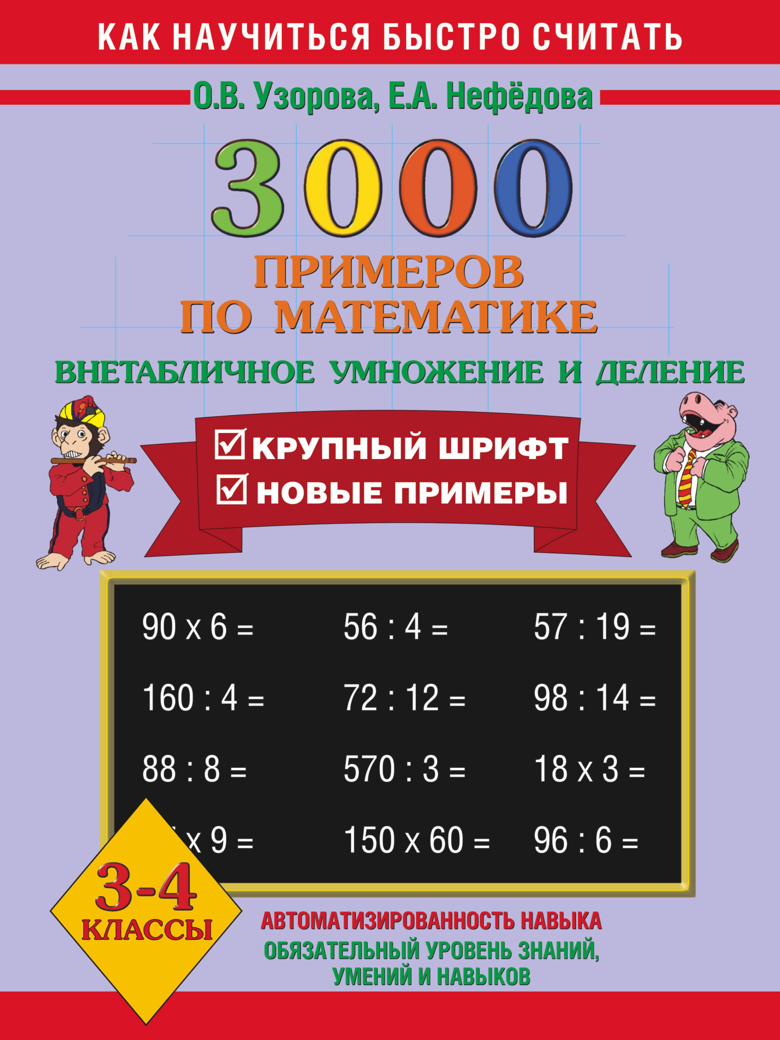 

3000 примеров по математике. 3 - 4 классы (внетабличное умножение и деление)