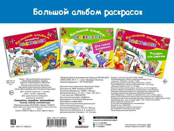 Книга Самолеты, корабли, автомобили. Большой альбом раскрасок (В. Рахманов) — 2