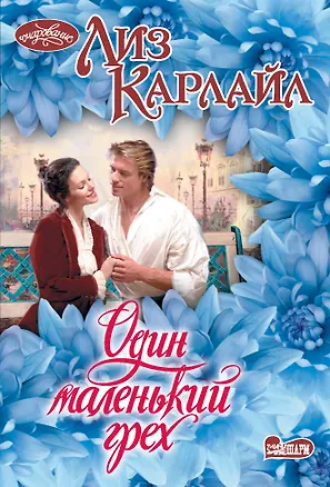 Книга Один маленький грех (Лиз Карлайл)