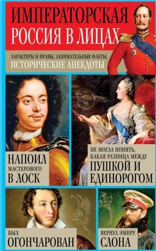 

Императорская Россия в лицах. Характеры и нравы, занимательные факты, исторические анекдоты