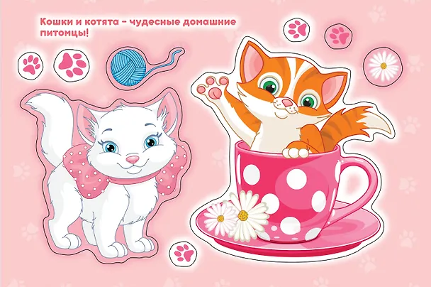 Книга Кошки и котята. Альбом многоразовых наклеек для самых маленьких (Наталья Котятова) — 3