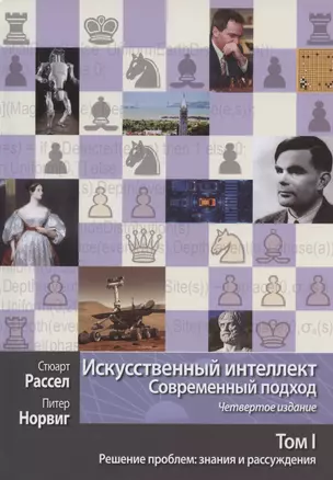 Искусственный интеллект: современный подход. Том I. Решение проблем: знания и рассуждения — 2849234 — 1