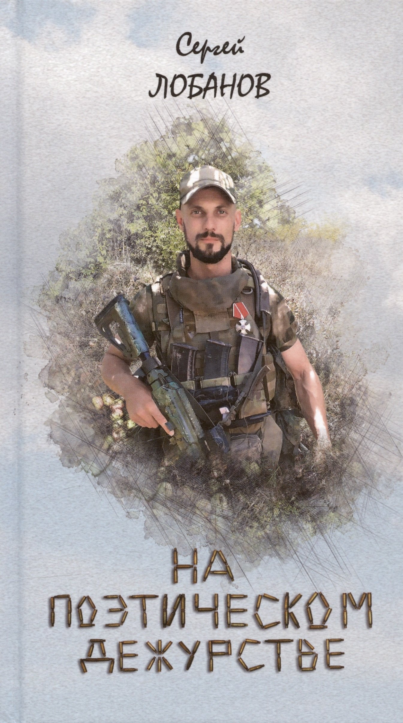 На поэтическом дежурстве