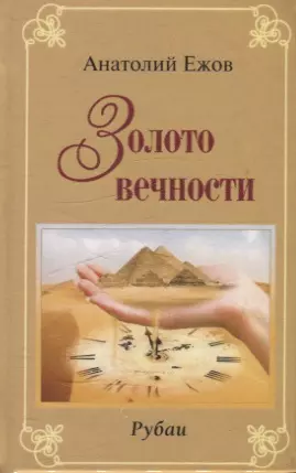 Золото вечности. Рубаи / Серебряные струны. Рубаи. Двухкнижие