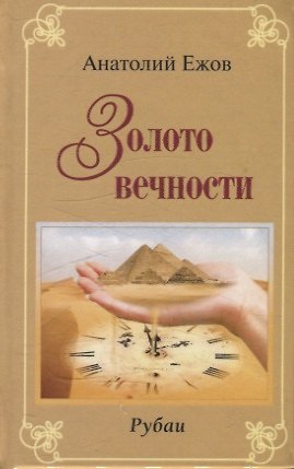 Книга Золото вечности. Рубаи / Серебряные струны. Рубаи. Двухкнижие (Анатолий Ежов) — 1