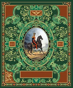 Русская гвардия. Эпоха Александра I (№4) (книга + акварель в рамке) (серия Подарочные наборы. Воинская доблесть)