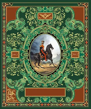 Книга Русская гвардия. Эпоха Александра I (№4) (книга + акварель в рамке) (серия Подарочные наборы. Воинская доблесть) ()