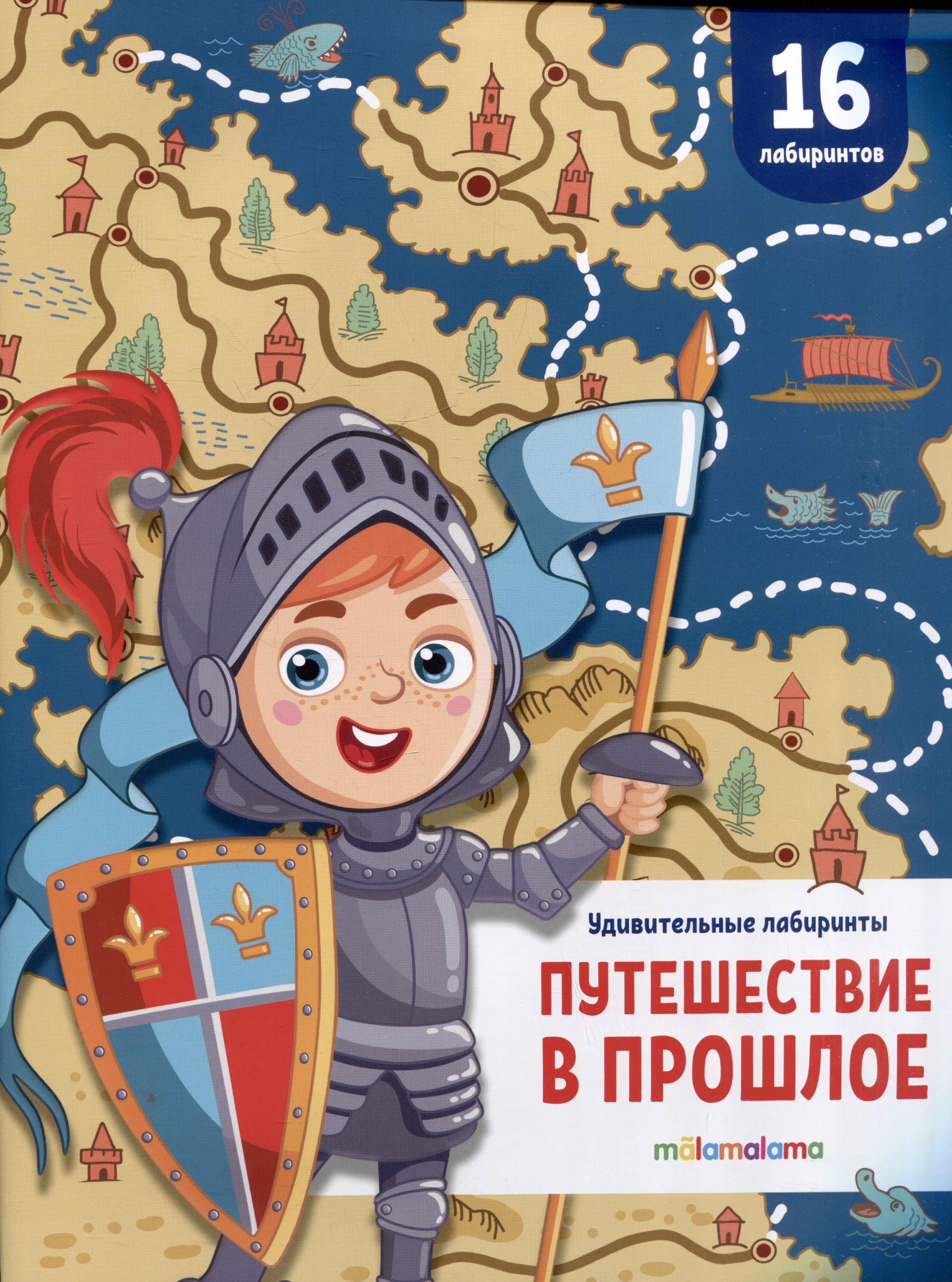 

Путешествие в прошлое. Удивительные лабиринты