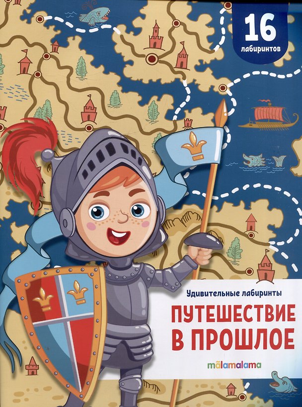 Книга Путешествие в прошлое. Удивительные лабиринты () — 1
