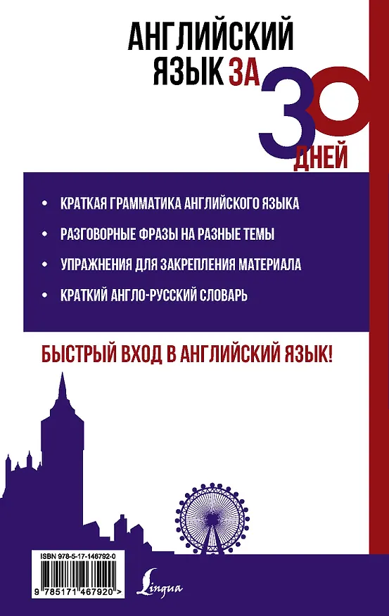 Книга Английский язык за 30 дней (Сергей Матвеев) — 2