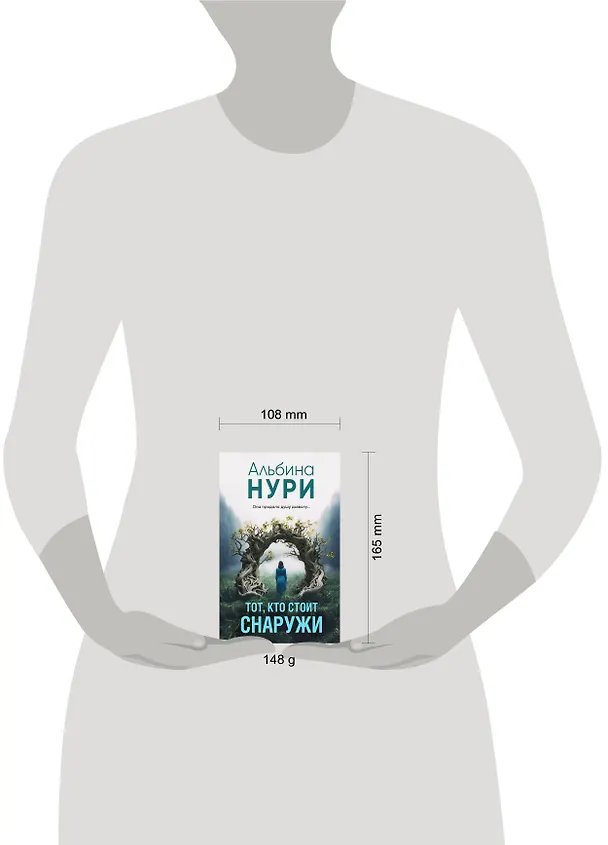 Книга Тот, кто стоит снаружи (Альбина Нури) — 5