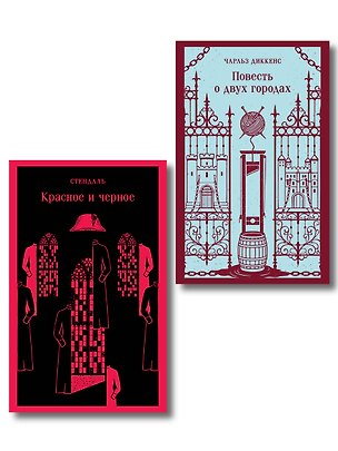 Книга Набор Классика скоро в кино (комплект из 2 книг: "Повесть о двух городах" Диккенса и "Красное и черное" Стендаля) ()