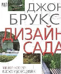 Дизайн сада. Мастеркласс