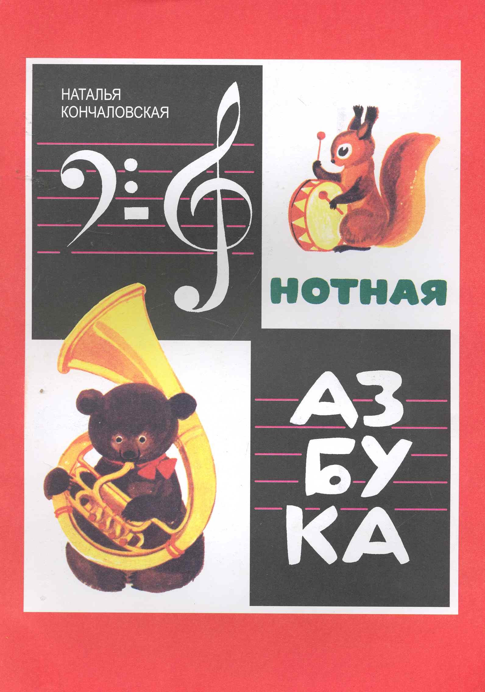 

Нотная азбука. (Иллюстрированное полноцветное издание).
