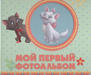 Мой первый фотоальбом (зверушки)