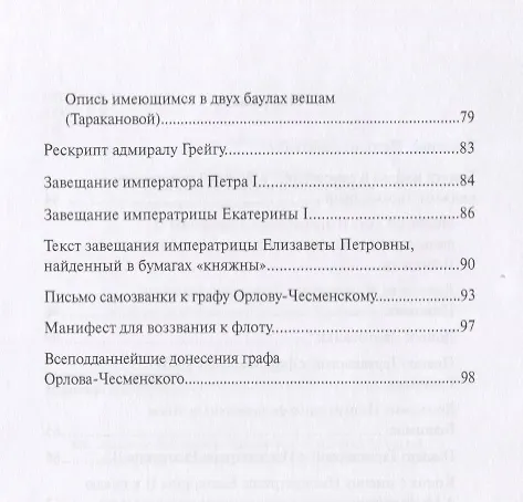 Книга Уголовное дело княжны Таракановой (Вадим Злобин) — 3